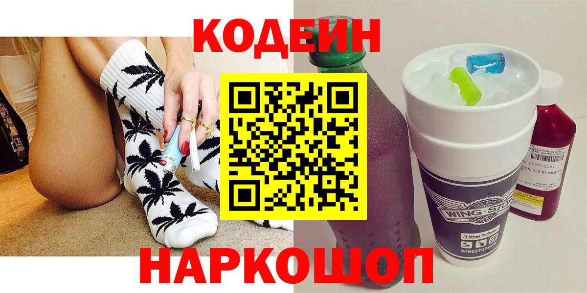 Кодеин Purple Drank Брянск