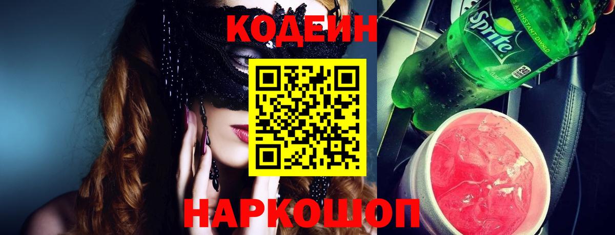 Codein Purple Drank  Вход с VPN  Codein напиток Lean (лин)  как найти наркотики  Брянск 